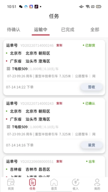 万联通司机端最新版