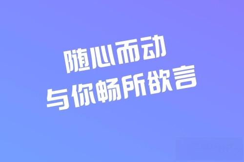 心言最新版下载