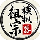 祖宗模拟器2026最新版