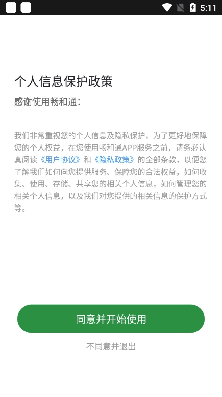 山东高速畅和通  安卓最新版图1
