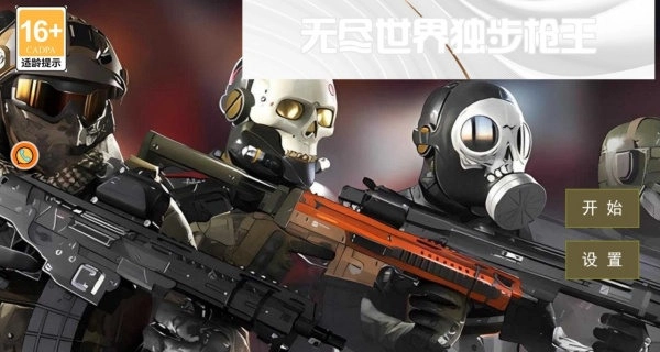 无尽世界独步枪王手机版-图1