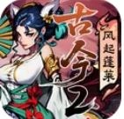 古今2风起蓬莱手游免费版