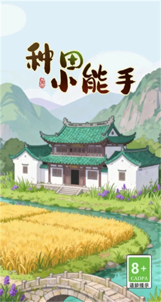 种田小能手图3