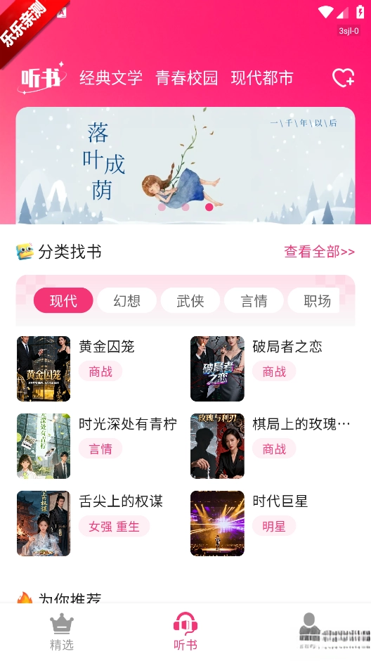 番加免费听书正版