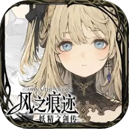 风之痕迹免费安装