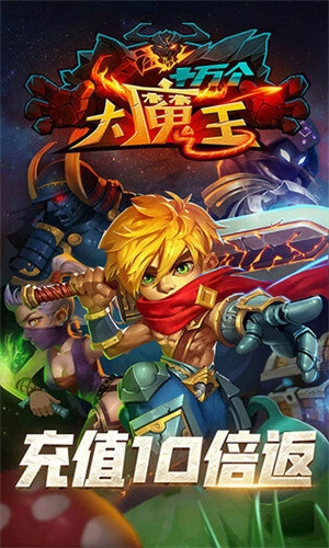 十万个大魔王安卓版图2
