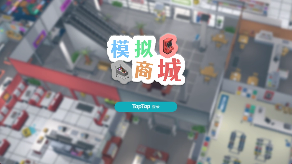 模拟商城安卓版安装下载