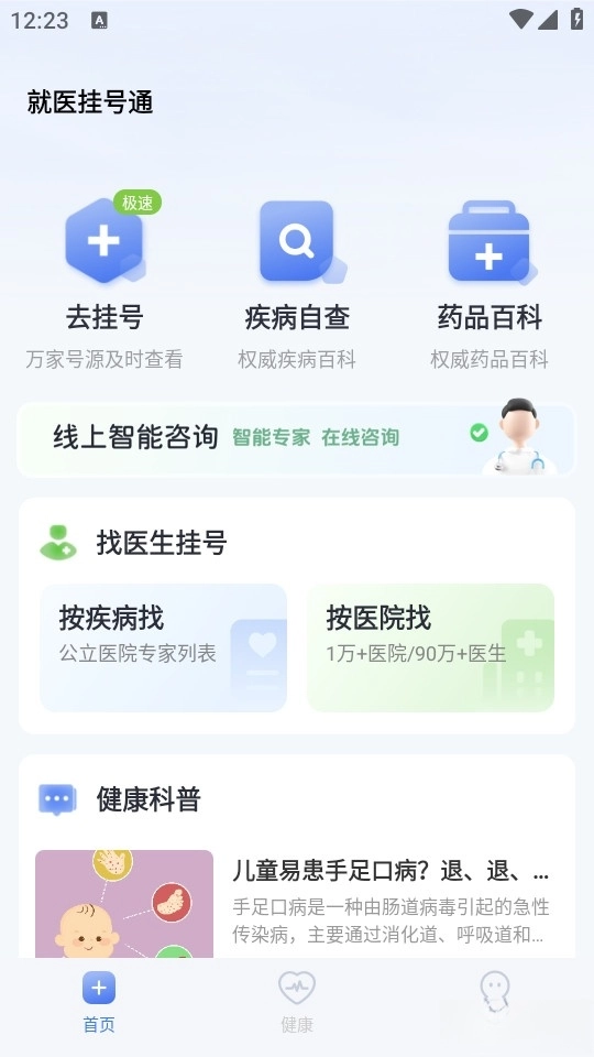 就医挂号通