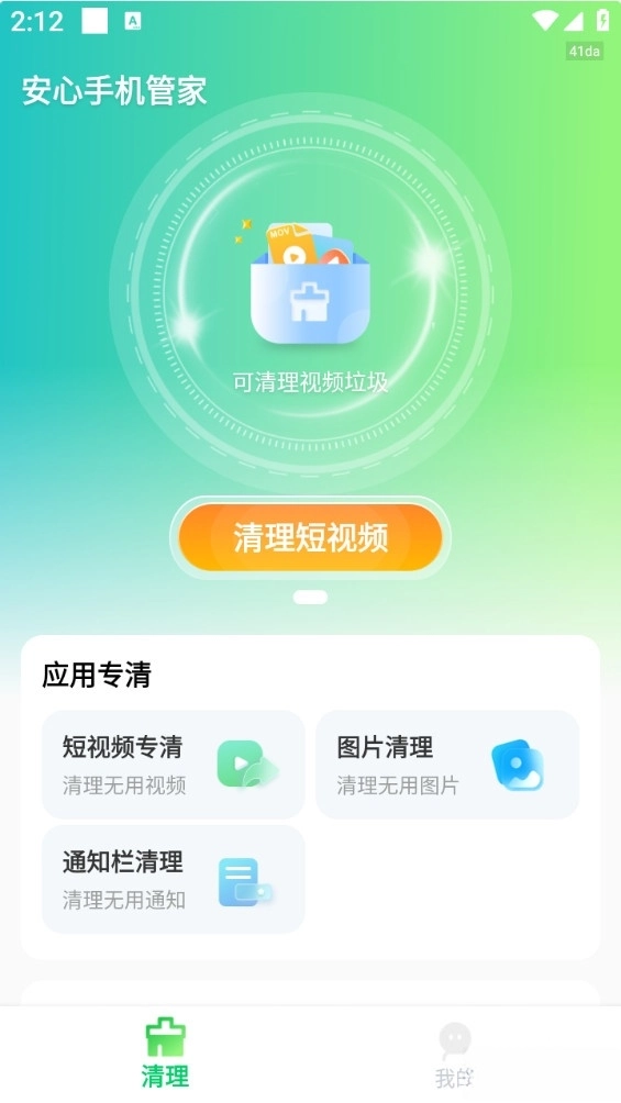 安心手机管家