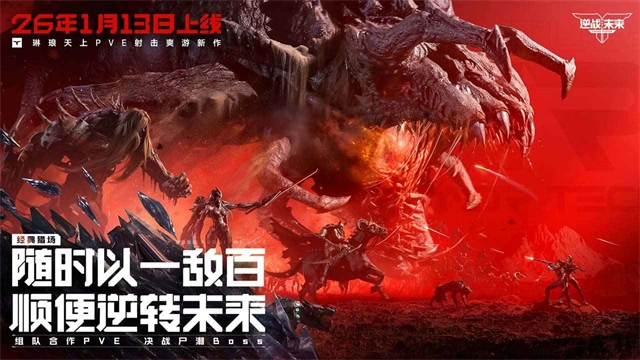 逆战：未来2026手游版图3