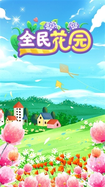 全民花园红包版手机下载