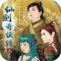 仙剑奇侠传3游戏纯净版