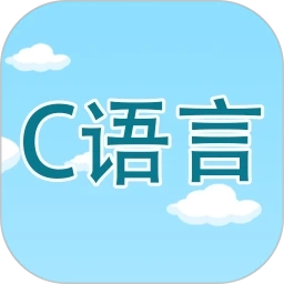 C语言编程学习最新版