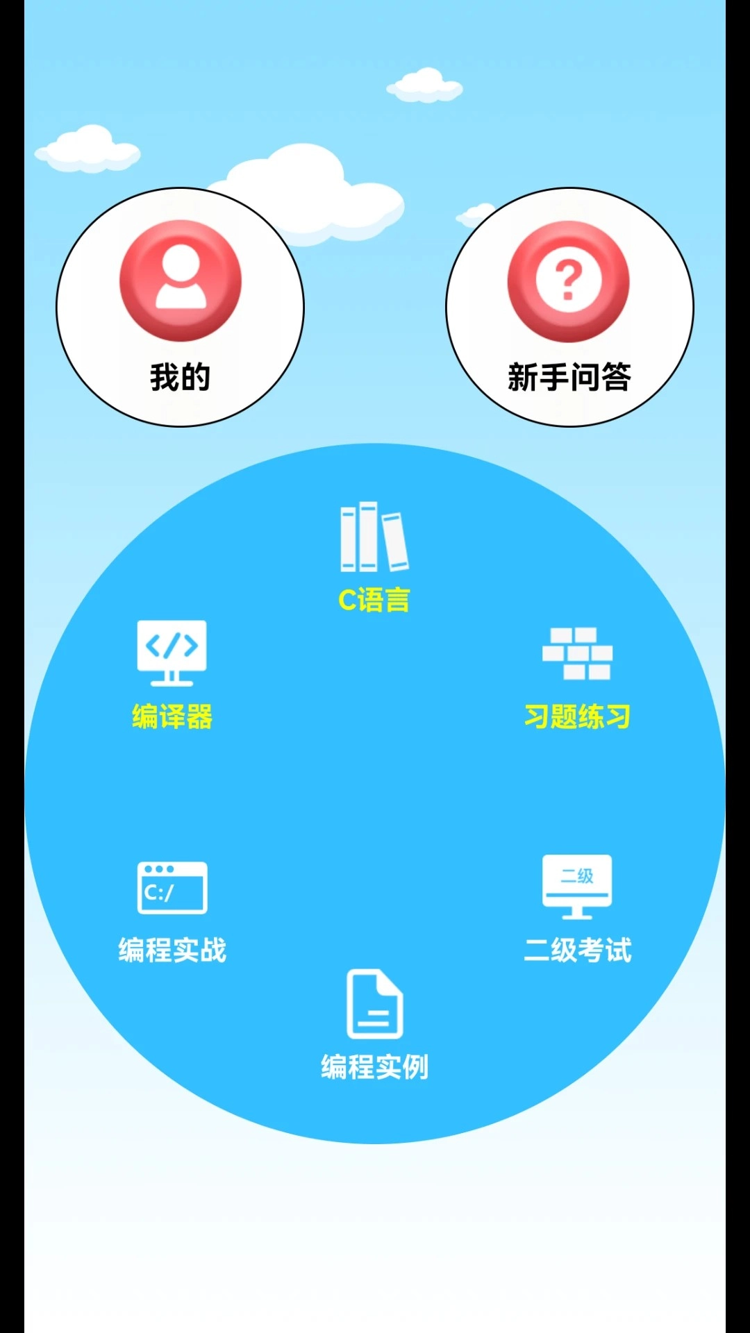 C语言编程学习官方最新版