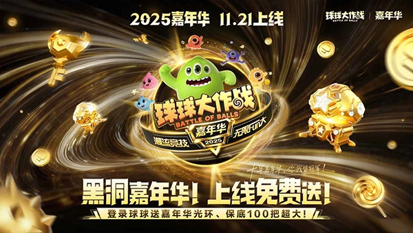 球球大作战正版手游下载