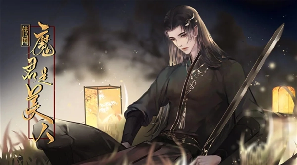传闻魔君是美人金手指版安装下载