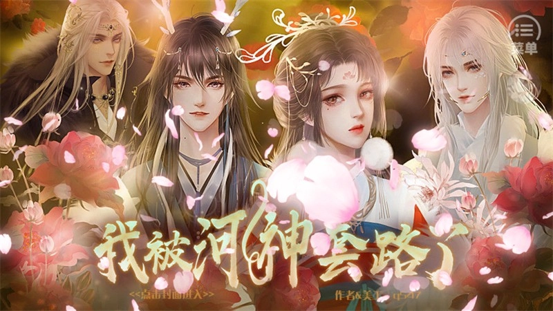 我被河神套路了最新版