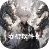 亦衍软件仓2026 
