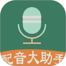 配音大助手