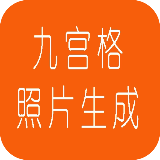 九宫格照片生成 v1.7