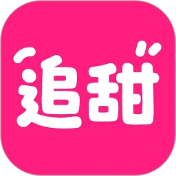 追甜正版
