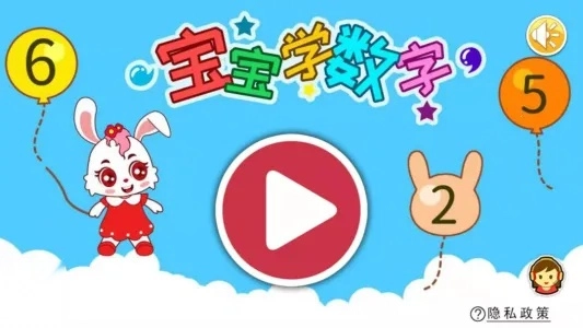宝宝学数字 fgx 最新免费版图1
