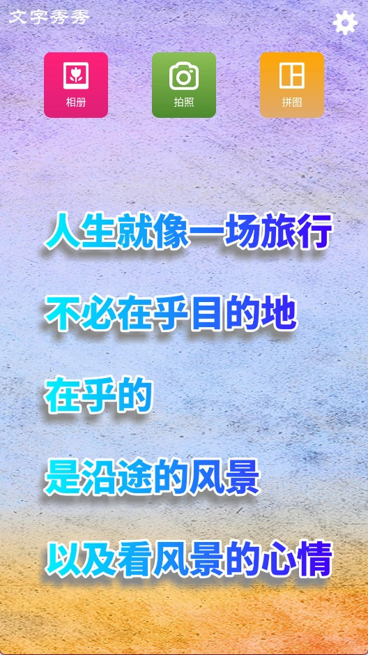 文字秀秀安卓版(2)