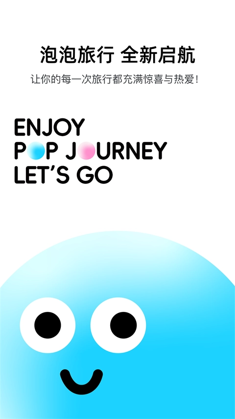 泡泡旅行手机版