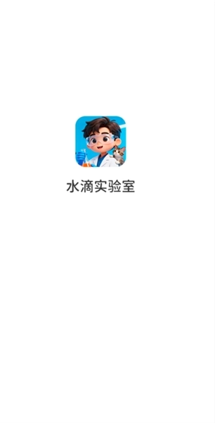 水滴实验室红包版图2