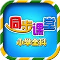 小学语文数学英语同步课堂软件
