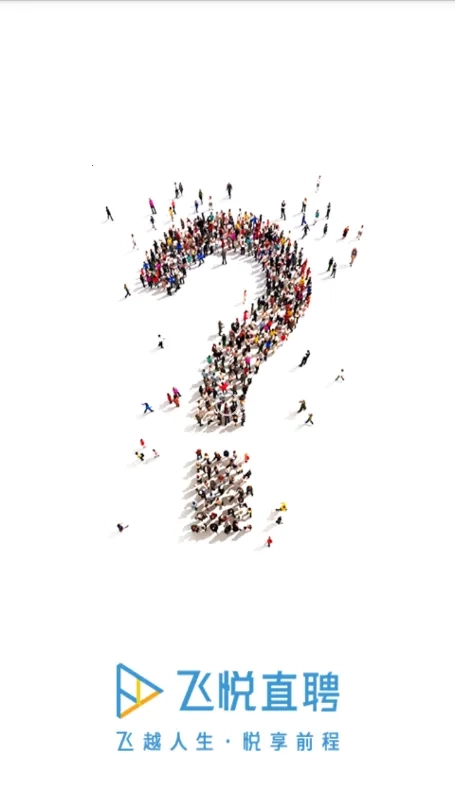 飞悦直聘2026最新版图5