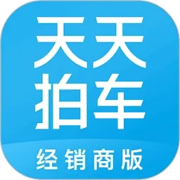 天天拍车经销商2026  手机版