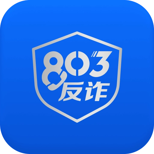 803反诈智能体免费安装  最新版