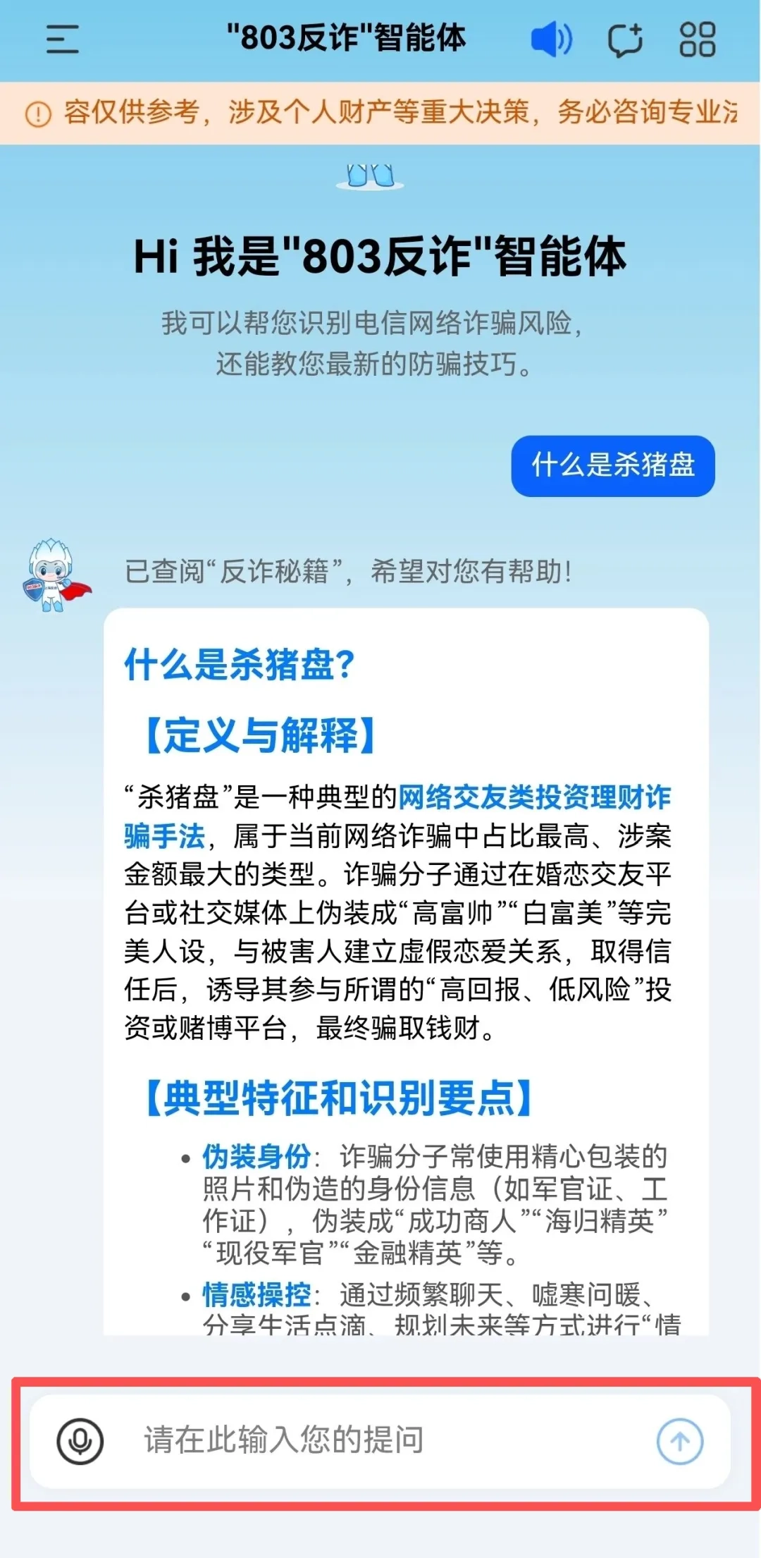 803反诈智能体免费安装  最新版图3
