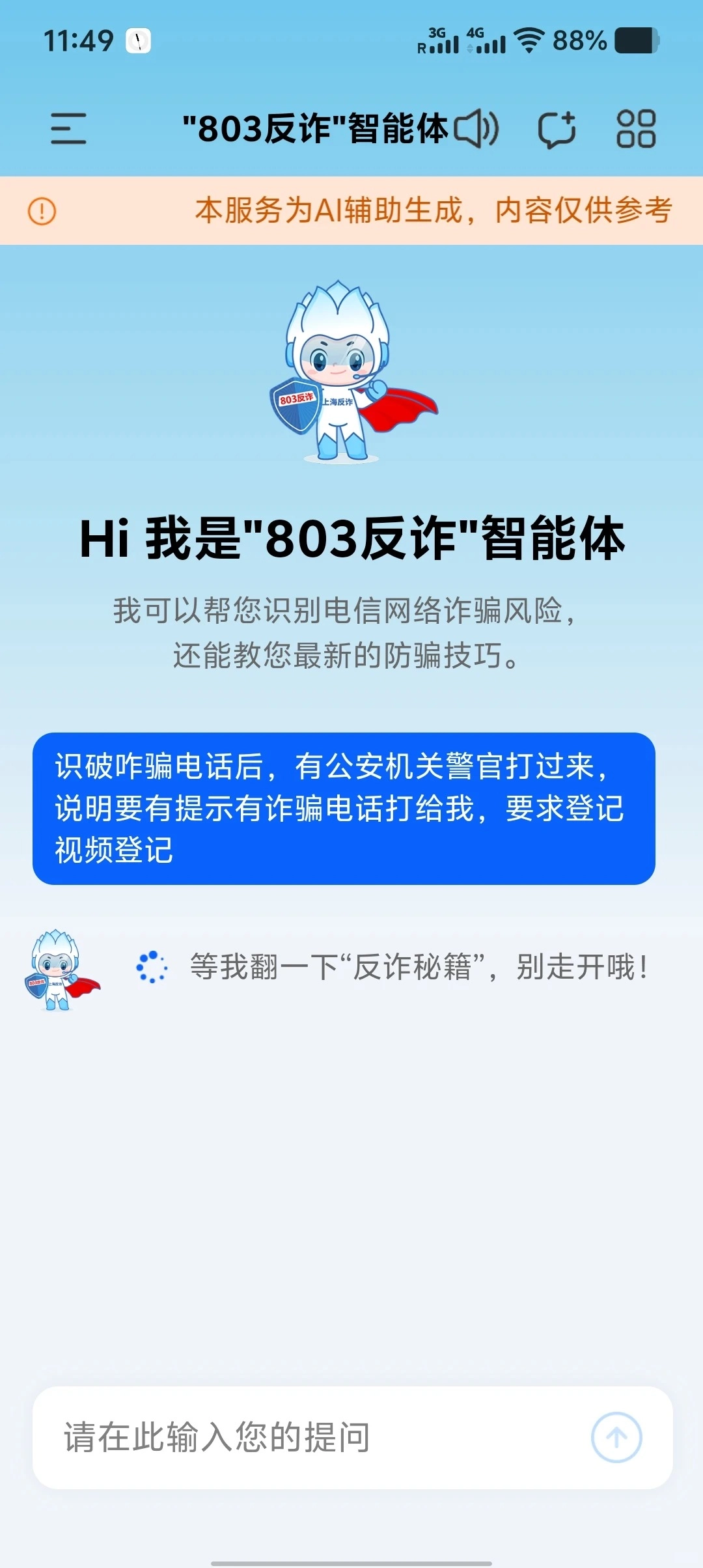 803反诈智能体免费安装  最新版图4