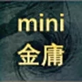 迷你金庸重制版