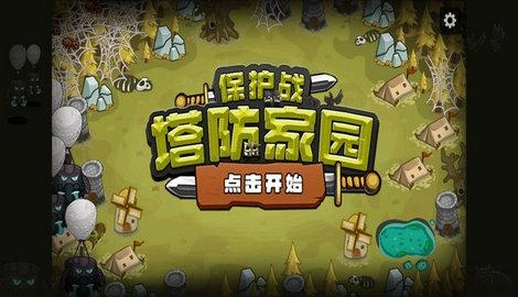 塔防家园保护战安卓版图1