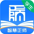 智慧正师学生端