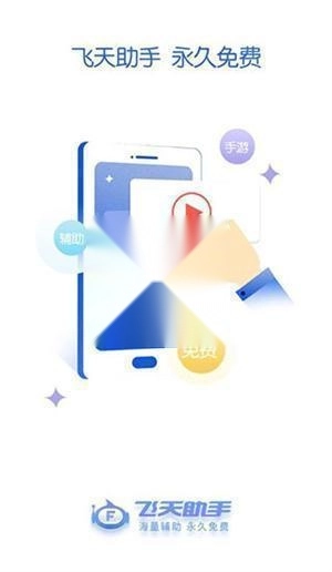 飞天助手免费版最新下载