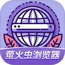 萤火虫浏览器