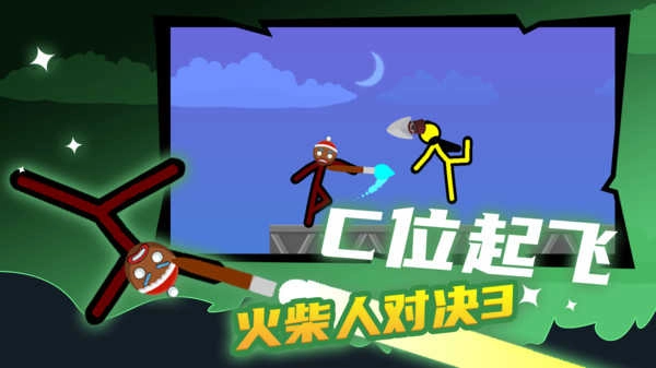 火柴人对战安卓免费版图3