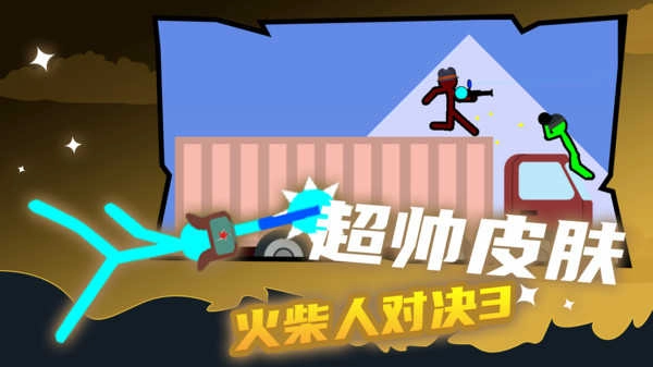 火柴人对战安卓免费版图2