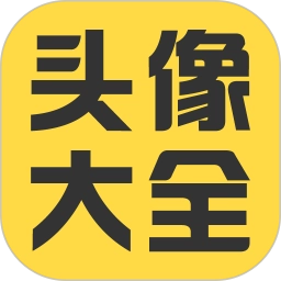 头像大全2026 