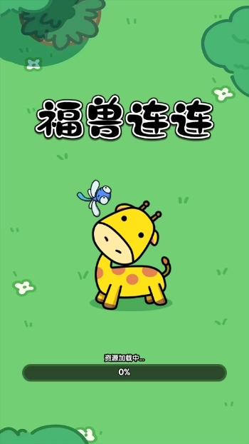 福兽连连游戏绿色版图1