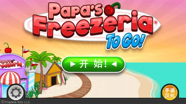 老爹的冰淇淋店原版图1