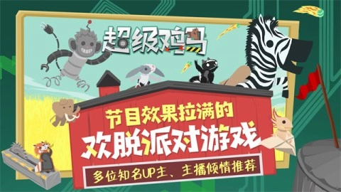 超级鸡马图3
