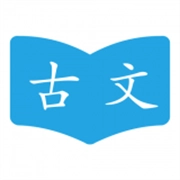 古文学习助手