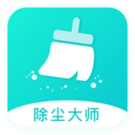 除尘大师