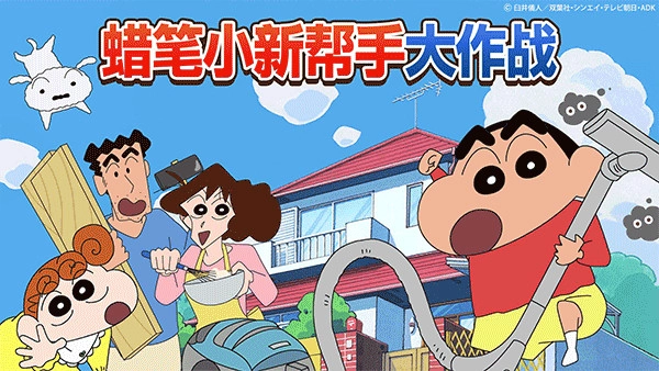 蜡笔小新之小帮手大作战手游无广告版图1
