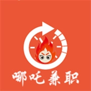 哪吒兼职
